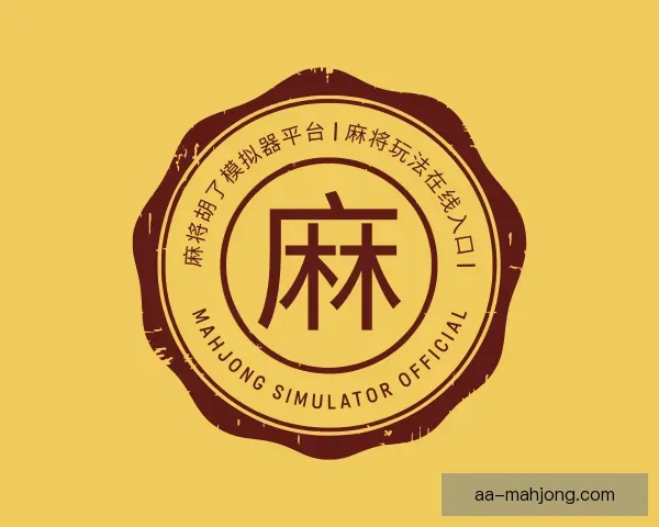 了解麻将模拟器